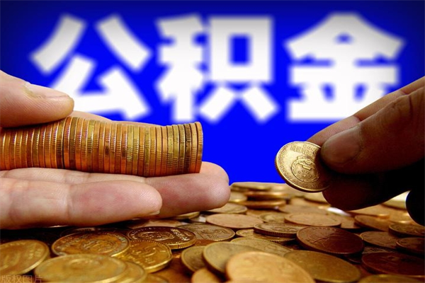资兴离职后公积金到哪里取（离职了公积金怎么去取）